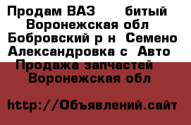 Продам ВАЗ 2115,битый - Воронежская обл., Бобровский р-н, Семено-Александровка с. Авто » Продажа запчастей   . Воронежская обл.